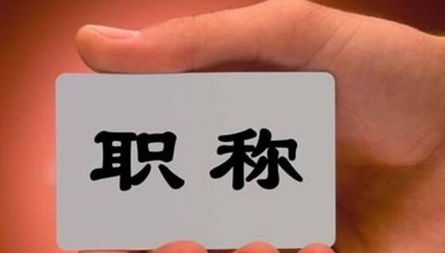 這8類人員可直接申報高級職稱！不受學歷、資歷、職稱層級等限制！該省發(fā)文